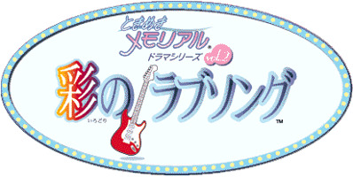Tokimeki Memorial Drama Series Vol. 2: Irodori no Love Song - Clear Logo (Japan) - 412x207