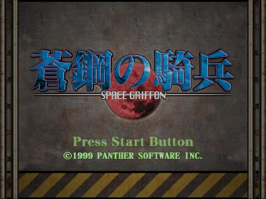 Aoi Hagane no Kihei: Space Griffon - Screenshot - Game Title (Japan) - 640x480