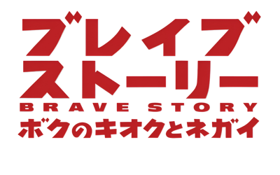Brave Story: Boku no Kioku to Negai - Clear Logo (Japan) - 2560x1600