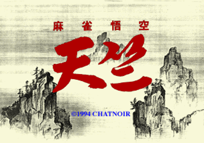 Mahjong Gokuu Tenjiku - Screenshot - Game Title (Japan) - 320x224