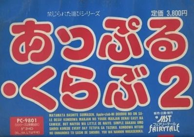 Apple Club 2: Kinjirareta Asobi Series - Box - Front (Japan) - 1024x722