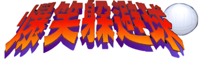 Panda Dodgeball (Baoxiao Duobiqiu) - Clear Logo (China) - 640x194