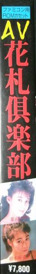 Hayama Reiko, Katsuragi Mayako no AV Hanafuda Club - Box - Spine (Asia) - 84x640
