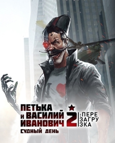 Red Comrades 2: For the Great Justice. Reloaded - Box - Front (Russia) - 370x460