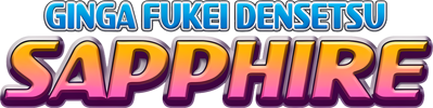 Ginga Fukei Densetsu: Sapphire - Clear Logo (World) - 1200x301