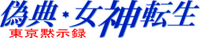 Giten Megami Tensei: Tokyo Mokushiroku - Clear Logo (Japan) - 1448x280