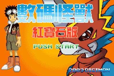 Digimon: Rury - Screenshot - Game Title (Asia) - 240x160