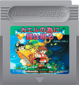 Kaeru no tame ni Kane wa Naru - Fanart - Cart - Front (Japan) - 393x427