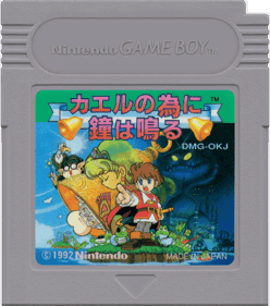 Kaeru no tame ni Kane wa Naru - Cart - Front (Japan) - 1000x1132