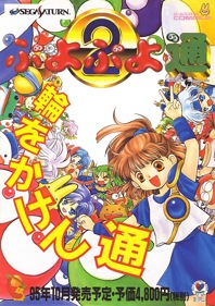 Puyo Puyo 2 - Advertisement Flyer - Front (Japan) - 618x876