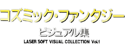 Laser Soft Visual Collection Vol. 1: Cosmic Fantasy Visual-shuu - Clear Logo (Japan) - 800x333