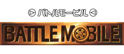 Gekitotsu Dangan Jidousha Kessen: Battle Mobile - Clear Logo (Japan) - 1600x700