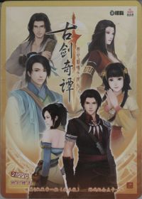 古剑奇谭(GuJian) - Box - Front (China) - 571x800