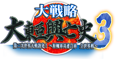 Daisenryaku: Daitoua Kouboushi 3 - Clear Logo (Japan) - 499x256