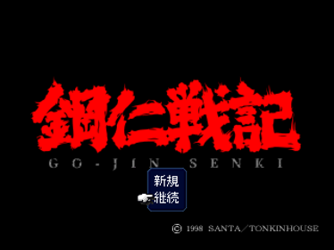 Go-Jin Senki - Screenshot - Game Title (Japan) - 640x480