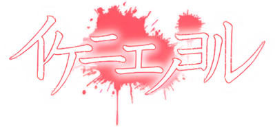 Ikenie no Yoru - Clear Logo (Japan) - 1820x844