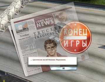 Rig'n'Roll - Screenshot - Game Over (Russia) - 1274x999