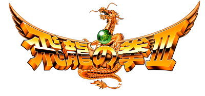 Hiryuu no Ken III: 5 Nin no Ryuu Senshi - Clear Logo (Japan) - 4400x2059