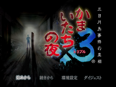 Kamaitachi no Yoru X3: Mikazuki-jima Jiken no Shinsou - Screenshot - Game Title (Japan) - 597x448