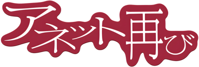 Anet Futatabi - Clear Logo (Japan) - 4500x1520