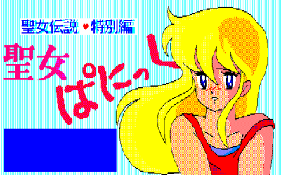 Seijo Densetsu Tokubetsu-hen: Seijo Panic - Screenshot - Game Title (Japan) - 640x400