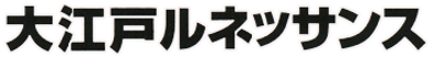 Ooedo Renaissance - Clear Logo (Japan) - 355x47