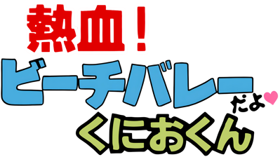 Nekketsu! Beach Volley da yo Kunio-kun - Clear Logo (Japan) - 3840x2156