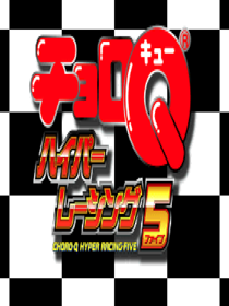 Choro Q Hyper Racing 5 - Fanart - Box - Front (Japan) - 1200x1600