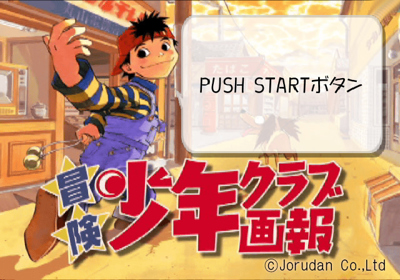 Bouken Shounen Club Gahou - Screenshot - Game Title (Japan) - 640x448