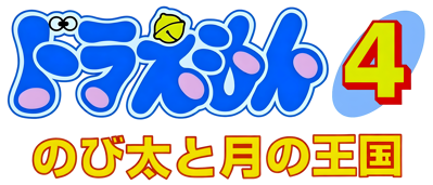 Doraemon 4: Nobita to Tsuki no Oukoku - Clear Logo (Japan) - 4500x1928