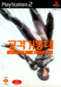 Ghost in the Shell: Stand Alone Complex - Box - Front (Korea) - 750x1070