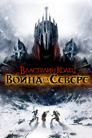 The Lord of the Rings: War in the North - Poster (Russia) - 600x900