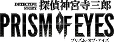 Jake Hunter Detective Story: Prism of Eyes - Clear Logo (Japan) - 400x148