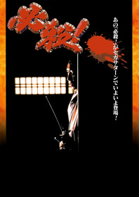 Hissatsu! - Fanart - Box - Front (Japan) - 1800x2550