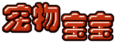 Pet Dog - Clear Logo (World) - 1162x432