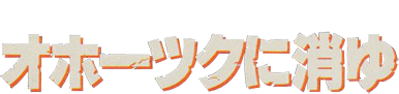 Hokkaidou Rensa Satsujin: Okhotsk ni Kiyu - Clear Logo (Japan) - 386x91
