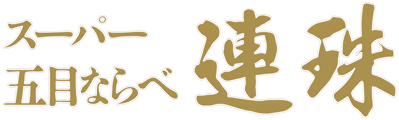 Super Gomoku Narabe: Renju - Clear Logo (Japan) - 3870x1164