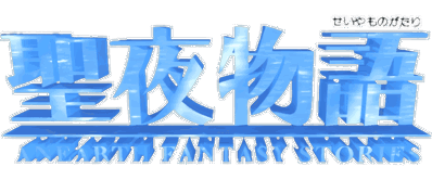 Seiya Monogatari: Anearth Fantasy Stories - Clear Logo (Japan) - 1000x417