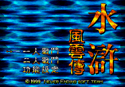 Water Margin: A Tale of Clouds and Wind - Screenshot - Game Title (Asia) - 320x224