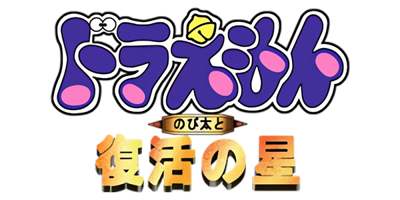 Doraemon: Nobita to Fukkatsu no Hoshi - Clear Logo (Japan) - 600x300