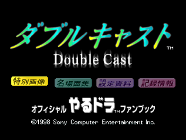 Official Yarudora Fan Book: Double Cast: CD-ROM Special Data-shuu - Screenshot - Game Title (Japan) - 637x478