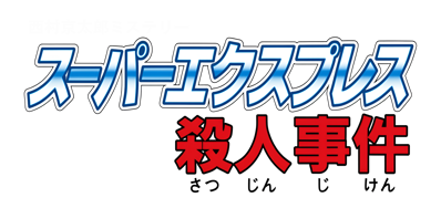 Nishimura Kyoutarou Mystery: Blue Train Satsujin Jiken - Clear Logo (Japan) - 3328x1572