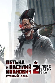Red Comrades 2: For the Great Justice. Reloaded - Box - Front (Russia) - 307x460