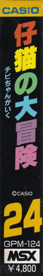 Koneko no Daibouken - Box - Spine (Japan) - 83x533