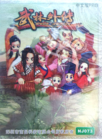 Wu Lin Wai Zhuan - Box - Front (China) - 1280x1744