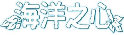 Ocean's Heart - Clear Logo (China) - 600x172