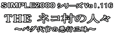 Simple 2000 Series Vol. 116: The Neko-Mura no Ninnin Pagu Daikan no Akugyou Sanmai - Clear Logo (Japan) - 1251x382