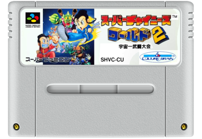 Super Chinese World 2: Uchuuichi Butou Taikai - Cart - Front (Japan) - 811x560