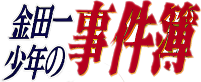 Kindaichi Shounen no Jikenbo 2: Jigoku Yuuen Satsujin Jiken - Clear Logo (Japan) - 727x299