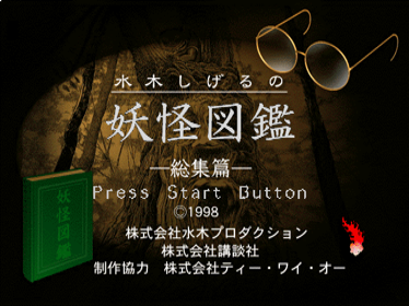 Mizuki Shigeru no Youkai Zukan: Soushuu-hen - Screenshot - Game Title (Japan) - 640x480